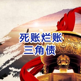 延川要债公司
